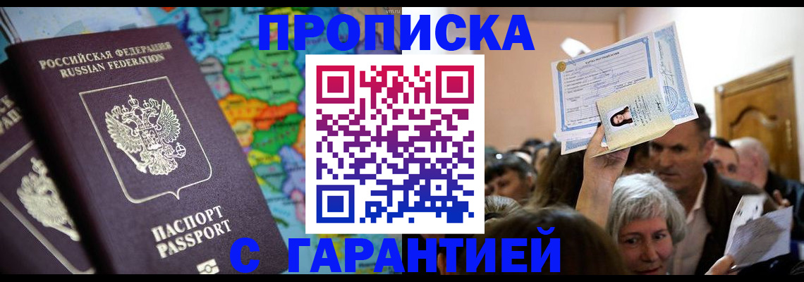 прописка законно в Осинниках